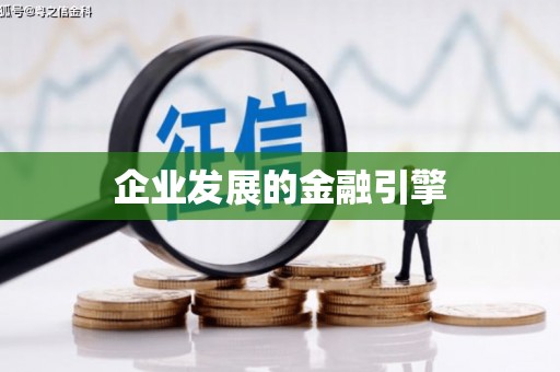 勉县企业发展的金融引擎