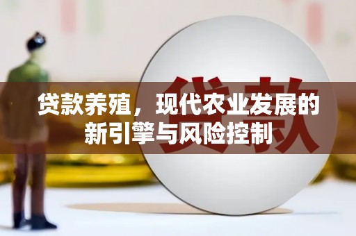 勉县贷款养殖，现代农业发展的新引擎与风险控制