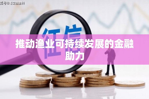 勉县推动渔业可持续发展的金融助力