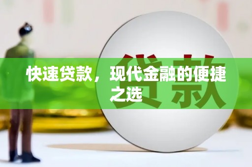 勉县快速贷款，现代金融的便捷之选