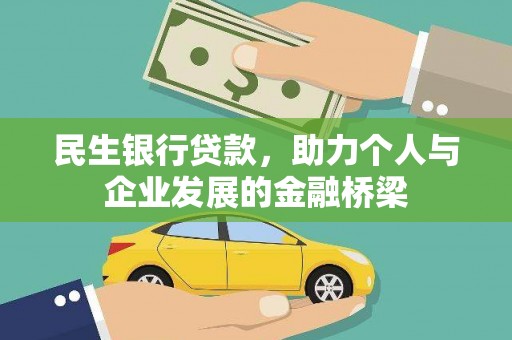 勉县民生银行贷款，助力个人与企业发展的金融桥梁