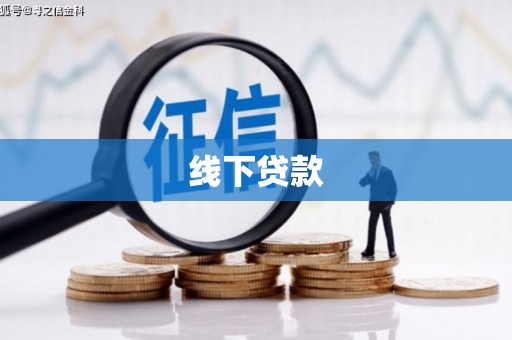 勉县线下贷款