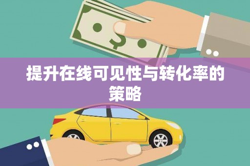 勉县提升在线可见性与转化率的策略