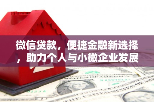 勉县微信贷款，便捷金融新选择，助力个人与小微企业发展