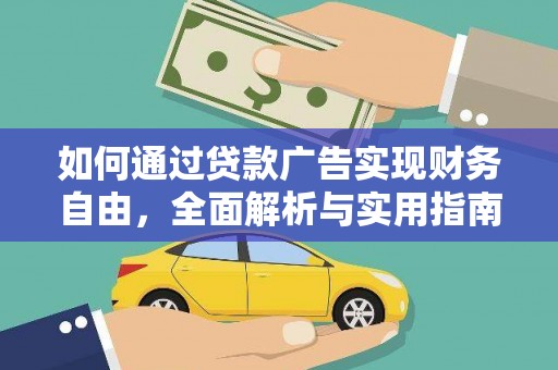 勉县如何通过贷款广告实现财务自由，全面解析与实用指南