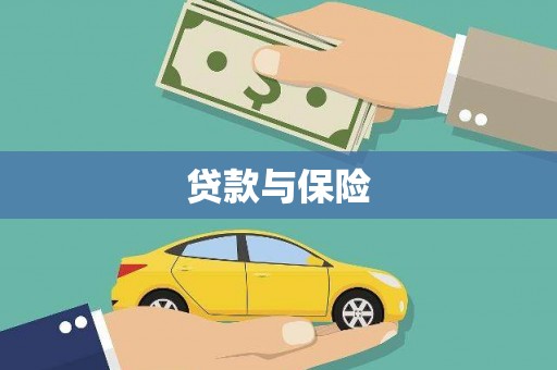 勉县贷款与保险