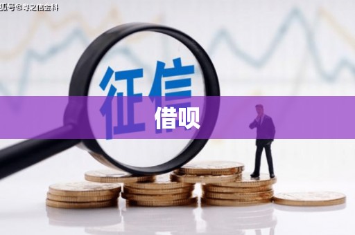 勉县借呗