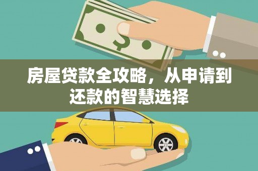 勉县房屋贷款全攻略，从申请到还款的智慧选择