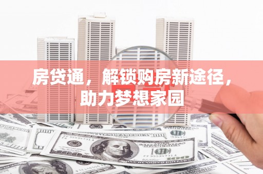 勉县房贷通，解锁购房新途径，助力梦想家园