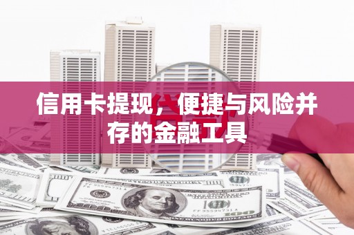 勉县信用卡提现，便捷与风险并存的金融工具