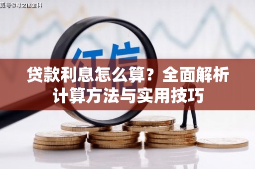 勉县贷款利息怎么算？全面解析计算方法与实用技巧