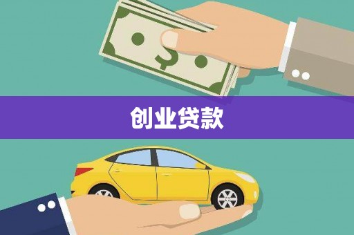 勉县创业贷款