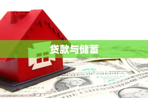 勉县贷款与储蓄
