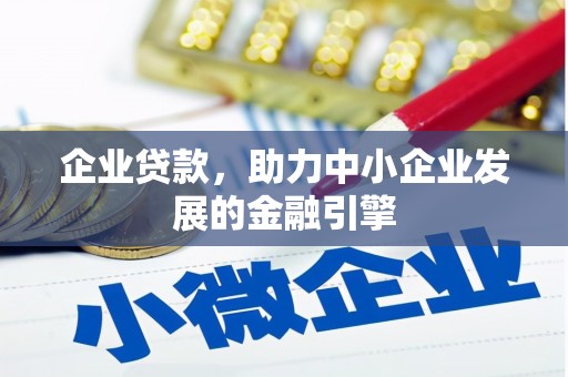 勉县企业贷款，助力中小企业发展的金融引擎
