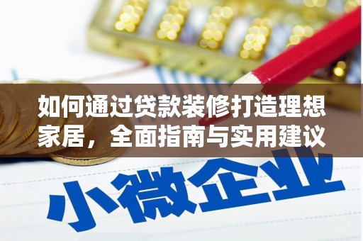 勉县如何通过贷款装修打造理想家居，全面指南与实用建议