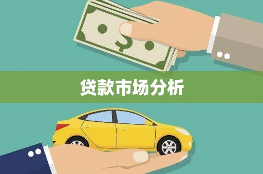 勉县贷款市场分析