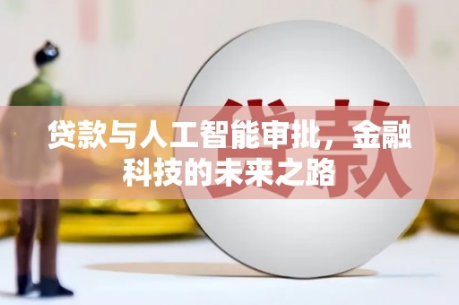 勉县贷款与人工智能审批，金融科技的未来之路