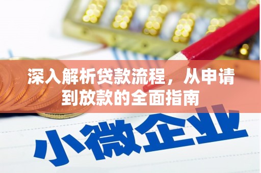 勉县深入解析贷款流程，从申请到放款的全面指南