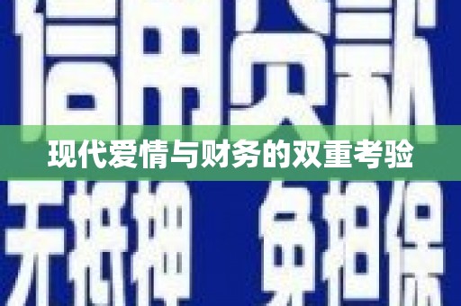 勉县现代爱情与财务的双重考验