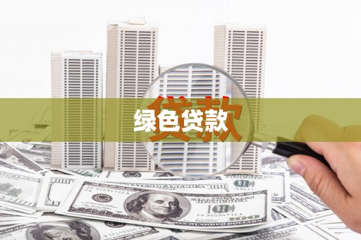 勉县绿色贷款