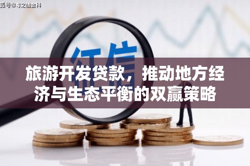 勉县旅游开发贷款，推动地方经济与生态平衡的双赢策略
