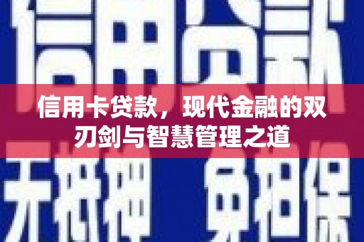 勉县信用卡贷款，现代金融的双刃剑与智慧管理之道