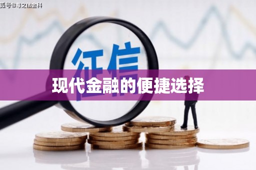 勉县现代金融的便捷选择