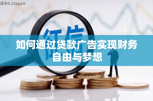 勉县如何通过贷款广告实现财务自由与梦想