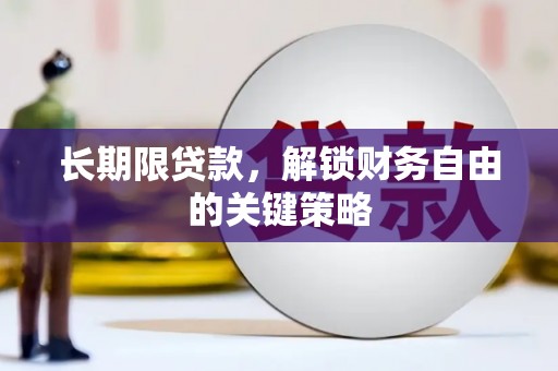 勉县长期限贷款，解锁财务自由的关键策略