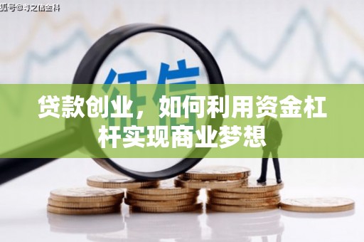 勉县贷款创业，如何利用资金杠杆实现商业梦想