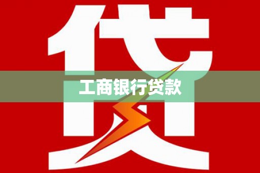 勉县工商银行贷款