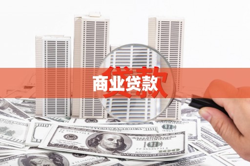 勉县商业贷款