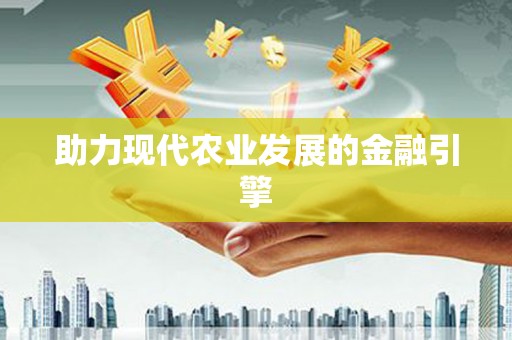 勉县助力现代农业发展的金融引擎