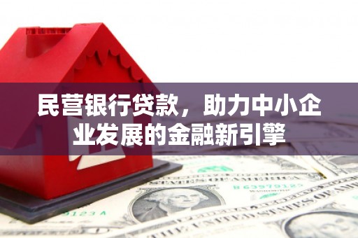 勉县民营银行贷款，助力中小企业发展的金融新引擎