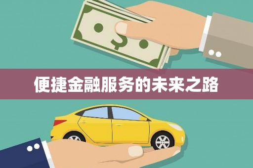 勉县便捷金融服务的未来之路