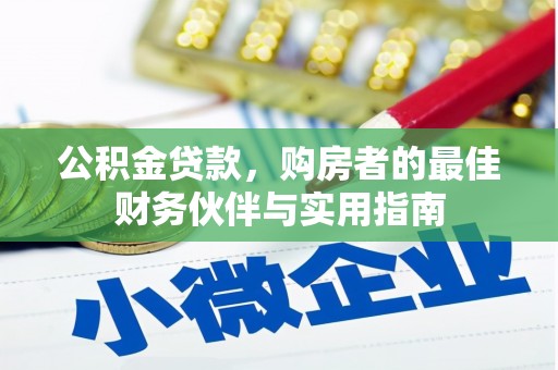 勉县公积金贷款，购房者的最佳财务伙伴与实用指南
