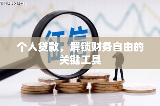 勉县个人贷款，解锁财务自由的关键工具