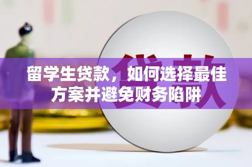 勉县留学生贷款，如何选择最佳方案并避免财务陷阱