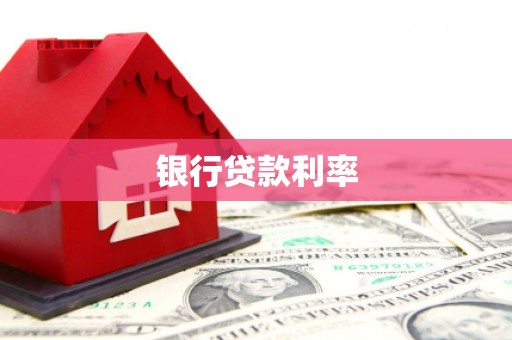 勉县银行贷款利率