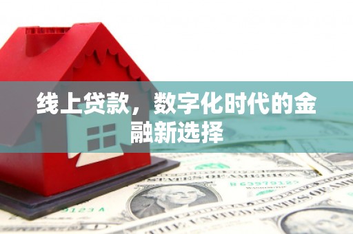 勉县线上贷款，数字化时代的金融新选择
