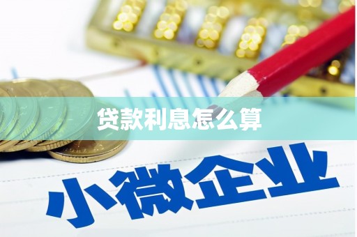 勉县贷款利息怎么算