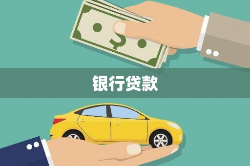 勉县银行贷款