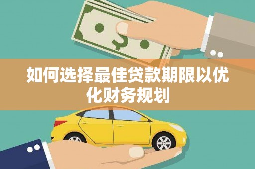 勉县如何选择最佳贷款期限以优化财务规划