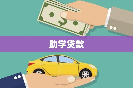 勉县助学贷款