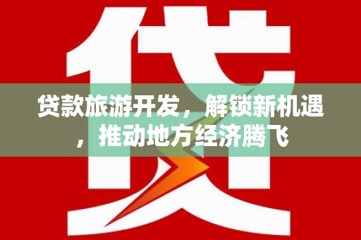 勉县贷款旅游开发，解锁新机遇，推动地方经济腾飞