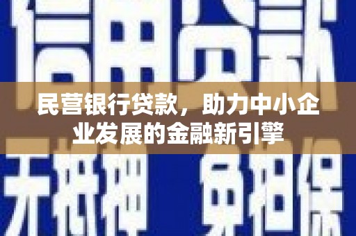 勉县民营银行贷款，助力中小企业发展的金融新引擎