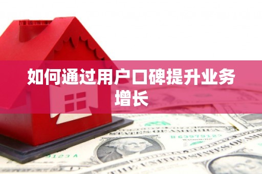 勉县如何通过用户口碑提升业务增长