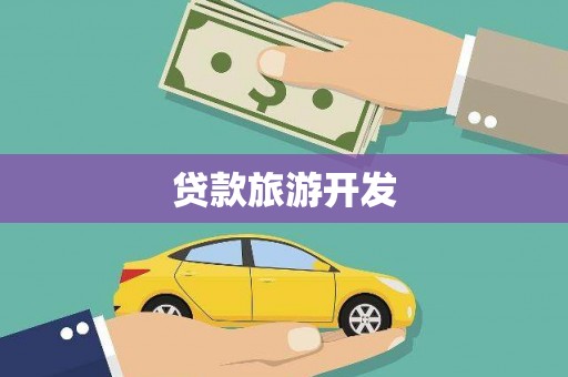 勉县贷款旅游开发