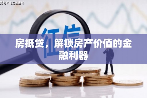 勉县房抵贷，解锁房产价值的金融利器