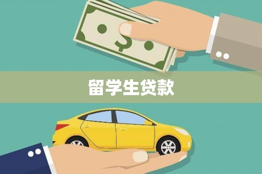 勉县留学生贷款